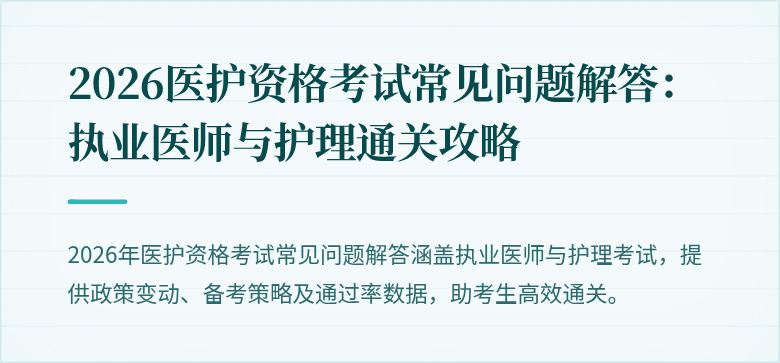 2026医护资格考试常见问题解答：执业医师与护理通关攻略