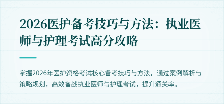 2026医护备考技巧与方法：执业医师与护理考试高分攻略