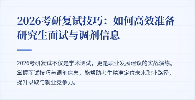 2026考研复试技巧：如何高效准备研究生面试与调剂信息
