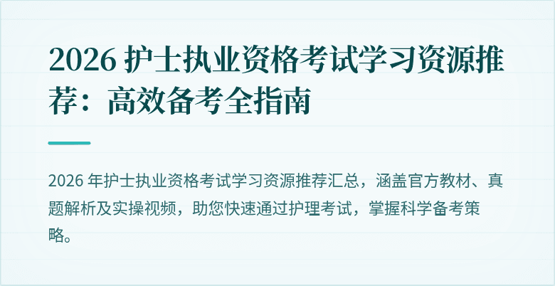 2026 护士执业资格考试学习资源推荐：高效备考全指南