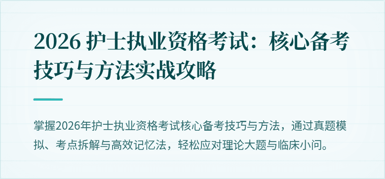 2026 护士执业资格考试：核心备考技巧与方法实战攻略