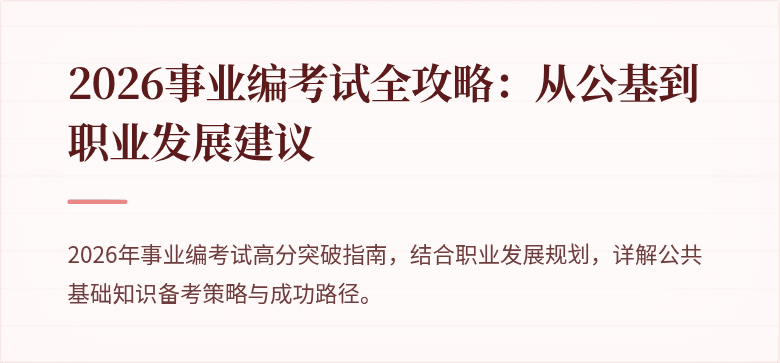 2026事业编考试全攻略:从公基到职业发展建议