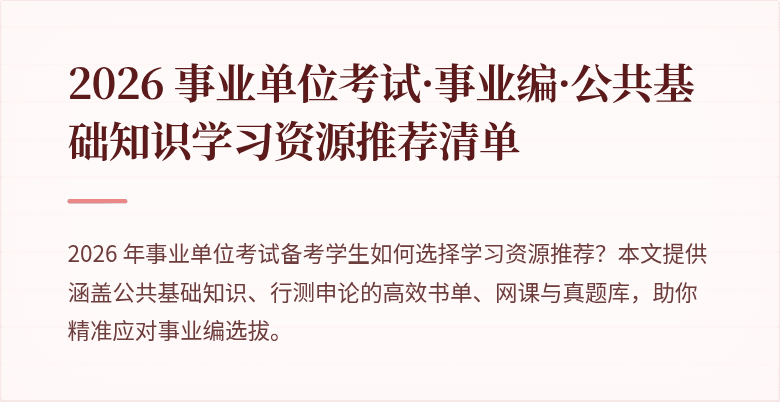 2026 事业单位考试·事业编·公共基础知识学习资源推荐清单