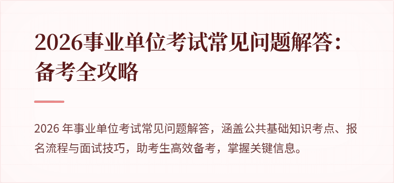 2026事业单位考试常见问题解答：备考全攻略