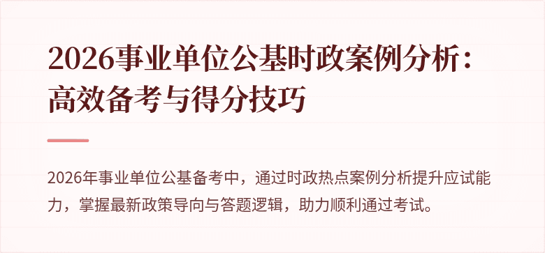 2026事业单位公基时政案例分析:高效备考与得分技巧