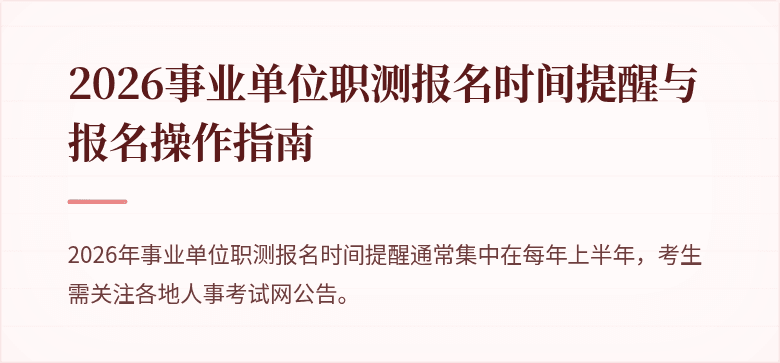 2026事业单位职测报名时间提醒与报名操作指南