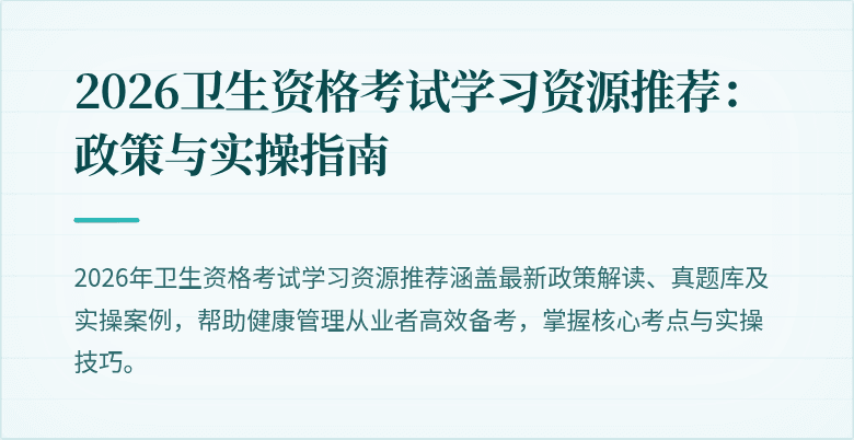 2026卫生资格考试学习资源推荐:政策与实操指南