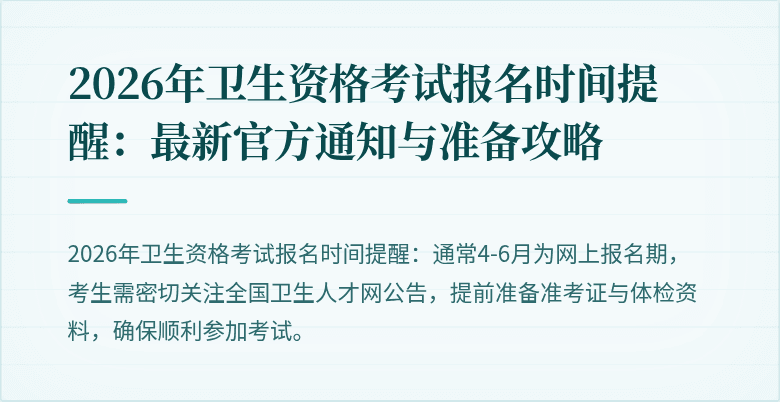 2026年卫生资格考试报名时间提醒:最新官方通知与准备攻略