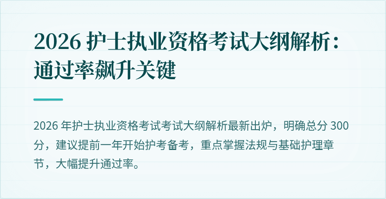 2026 护士执业资格考试大纲解析:通过率飙升关键