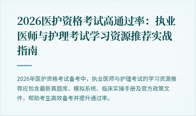 2026医护资格考试高通过率：执业医师与护理考试学习资源推荐实战指南
