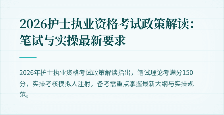 2026护士执业资格考试政策解读:笔试与实操最新要求