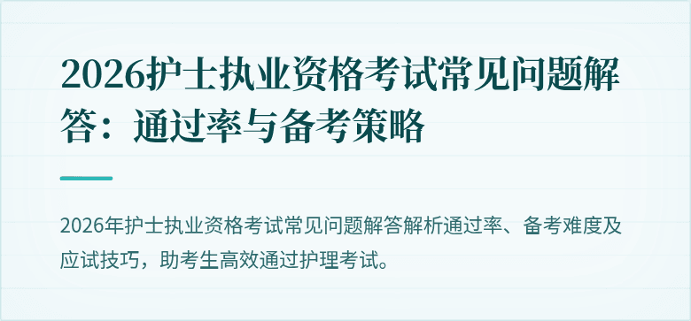 2026护士执业资格考试常见问题解答：通过率与备考策略