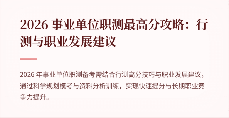 2026 事业单位职测最高分攻略:行测与职业发展建议