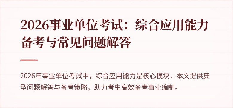 2026事业单位考试:综合应用能力备考与常见问题解答
