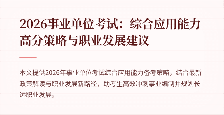 2026事业单位考试:综合应用能力高分策略与职业发展建议