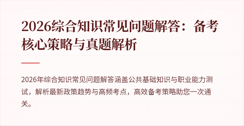 2026综合知识常见问题解答：备考核心策略与真题解析