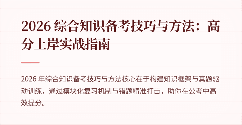 2026 综合知识备考技巧与方法：高分上岸实战指南