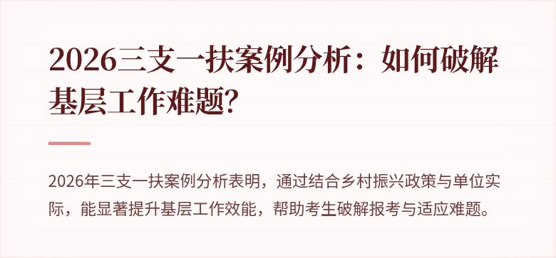 2026三支一扶案例分析：如何破解基层工作难题？