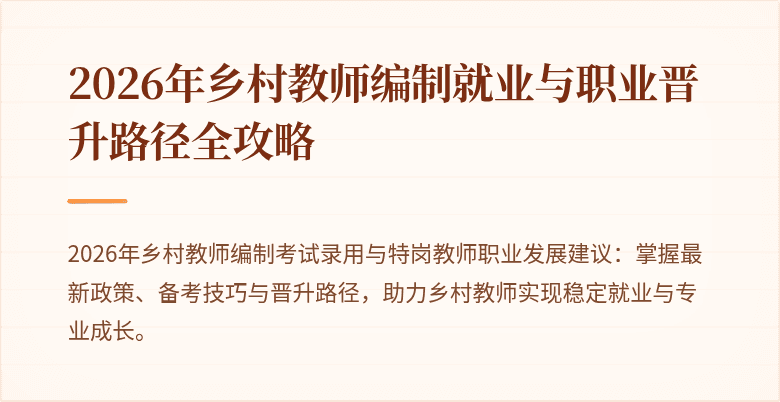 2026年乡村教师编制就业与职业晋升路径全攻略