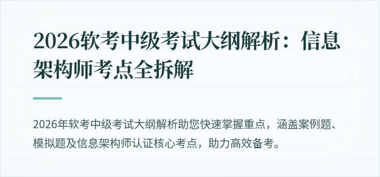 2026软考中级考试大纲解析：信息架构师考点全拆解