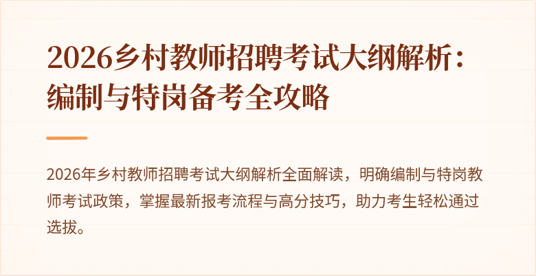 2026乡村教师招聘考试大纲解析：编制与特岗备考全攻略