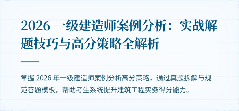 2026 一级建造师案例分析：实战解题技巧与高分策略全解析