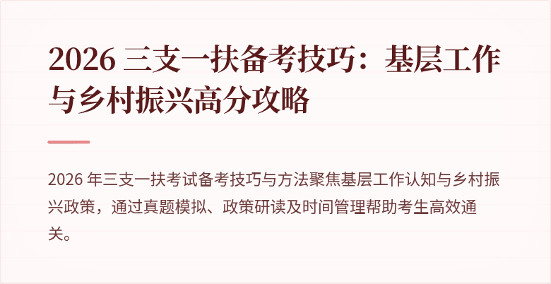 2026 三支一扶备考技巧：基层工作与乡村振兴高分攻略