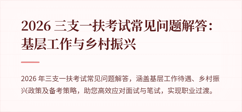 2026 三支一扶考试常见问题解答：基层工作与乡村振兴