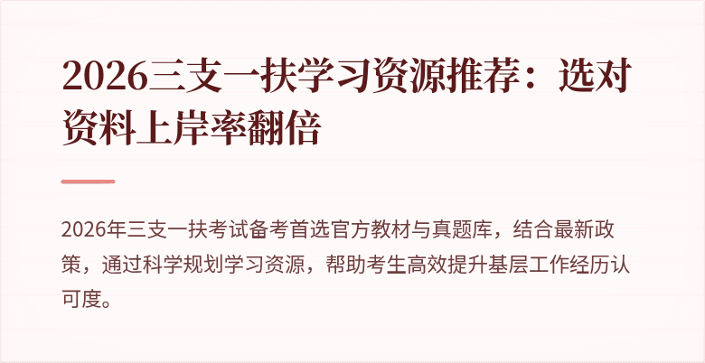 2026三支一扶学习资源推荐：选对资料上岸率翻倍