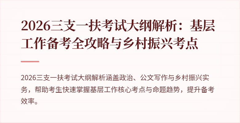 2026三支一扶考试大纲解析：基层工作备考全攻略与乡村振兴考点