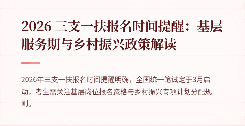 2026 三支一扶报名时间提醒：基层服务期与乡村振兴政策解读