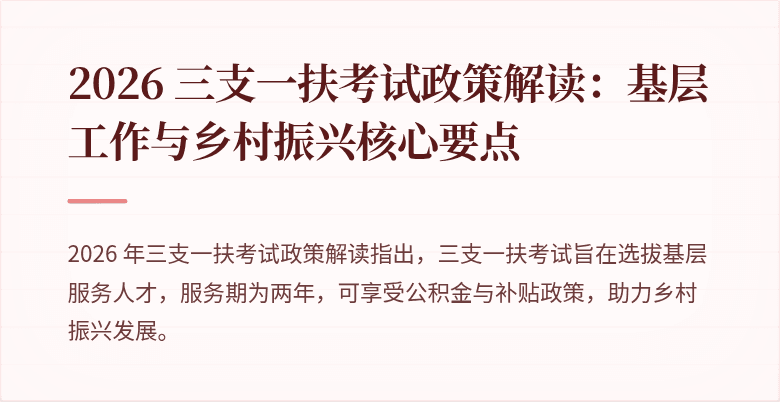 2026 三支一扶考试政策解读：基层工作与乡村振兴核心要点