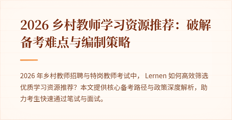 2026 乡村教师学习资源推荐：破解备考难点与编制策略