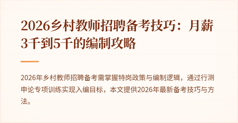 2026乡村教师招聘备考技巧：月薪3千到5千的编制攻略