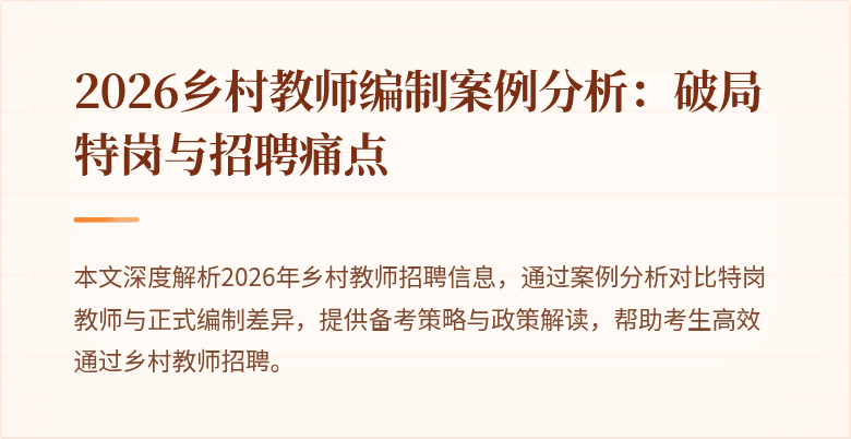 2026乡村教师编制案例分析：破局特岗与招聘痛点