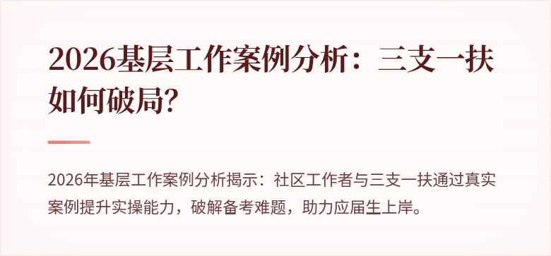 2026基层工作案例分析:三支一扶如何破局?