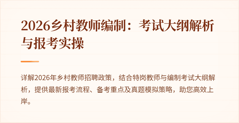 2026乡村教师编制：考试大纲解析与报考实操