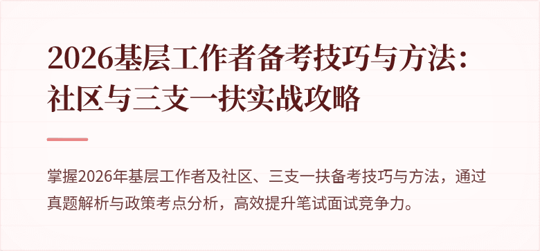 2026基层工作者备考技巧与方法:社区与三支一扶实战攻略