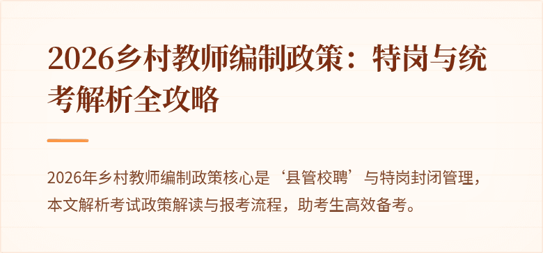 2026乡村教师编制政策：特岗与统考解析全攻略