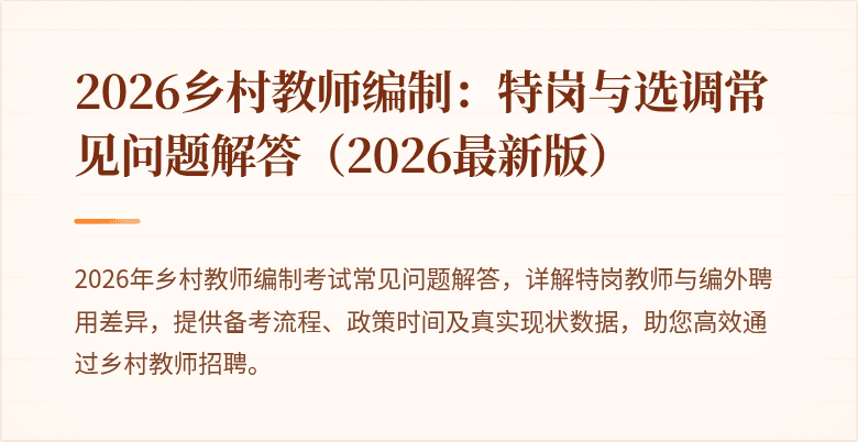2026乡村教师编制：特岗与选调常见问题解答（2026最新版）
