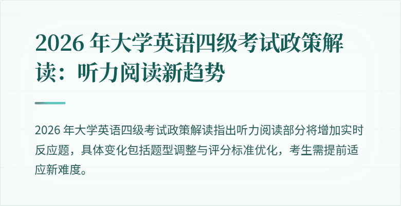 2026 年大学英语四级考试政策解读:听力阅读新趋势