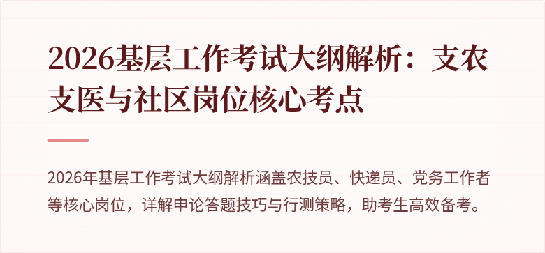 2026基层工作考试大纲解析：支农支医与社区岗位核心考点