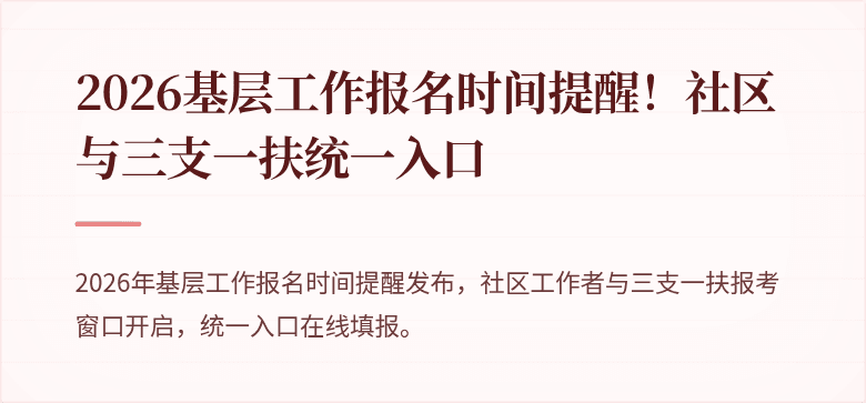 2026基层工作报名时间提醒！社区与三支一扶统一入口