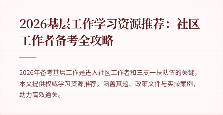 2026基层工作学习资源推荐：社区工作者备考全攻略