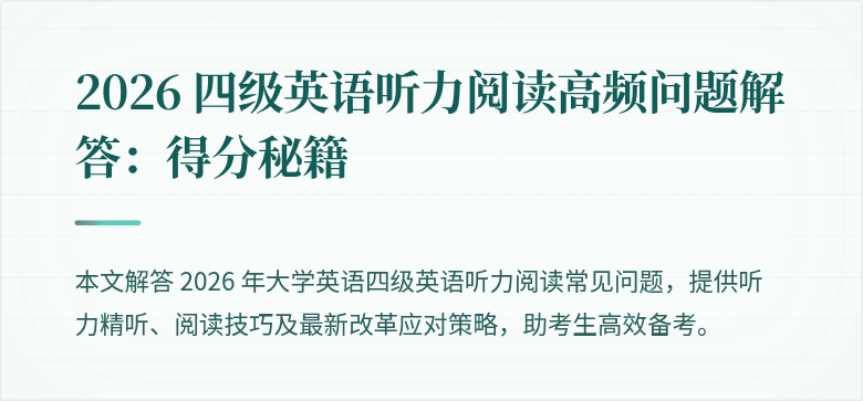 2026 四级英语听力阅读高频问题解答:得分秘籍