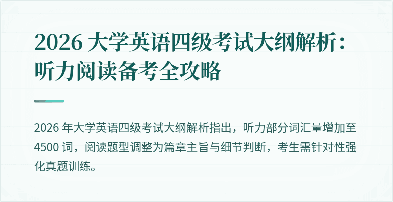 2026 大学英语四级考试大纲解析：听力阅读备考全攻略