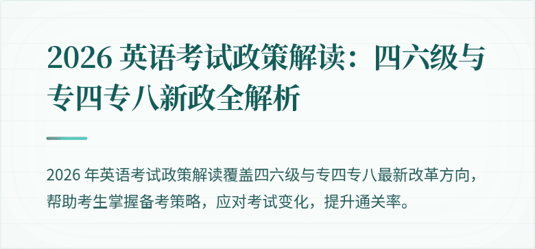 2026 英语考试政策解读：四六级与专四专八新政全解析