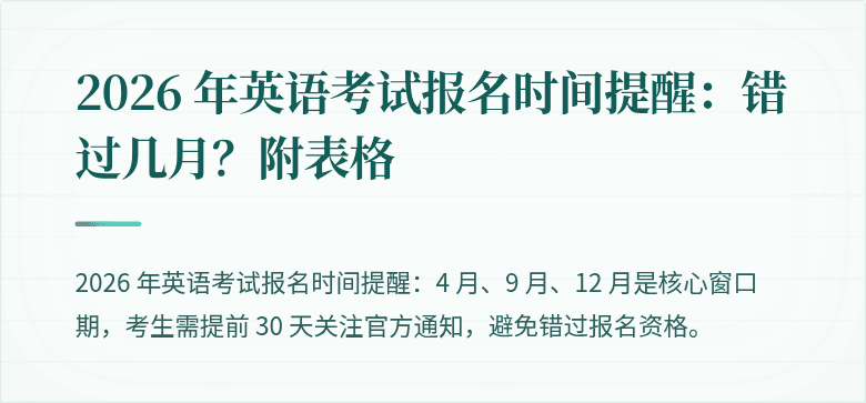2026 年英语考试报名时间提醒:错过几月?附表格