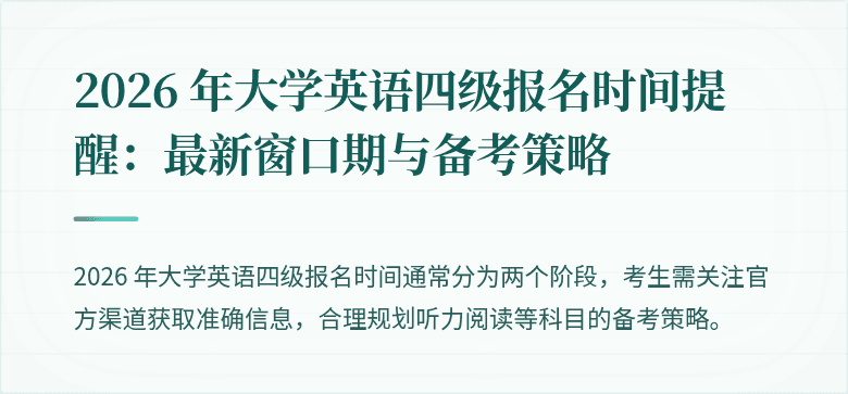 2026 年大学英语四级报名时间提醒:最新窗口期与备考策略