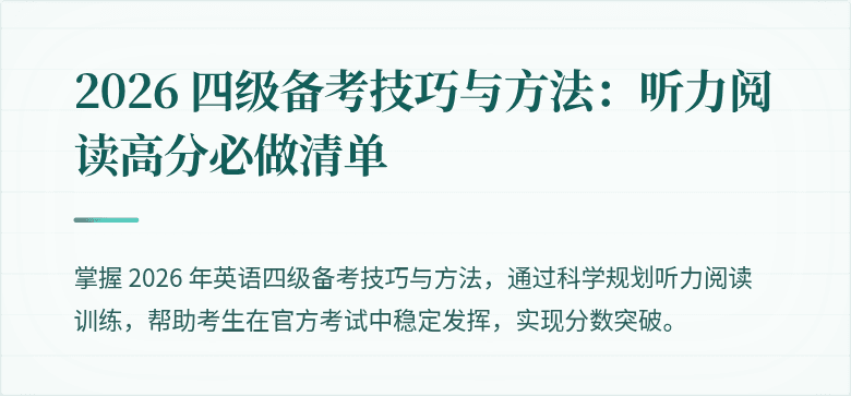 2026 四级备考技巧与方法:听力阅读高分必做清单